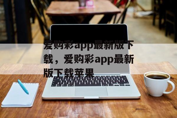 爱购彩app最新版下载，爱购彩app最新版下载苹果