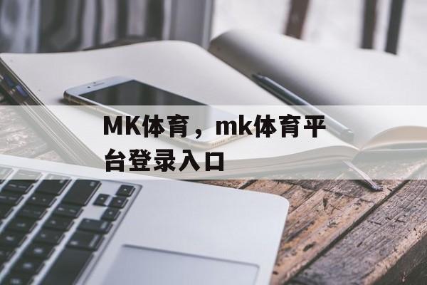 MK体育，mk体育平台登录入口