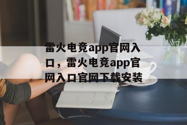 雷火电竞app官网入口，雷火电竞app官网入口官网下载安装